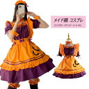 ハロウィン コスプレ 仮装 メイド服 メイド 衣装 コウモリ 吸血鬼変身 制服 喫茶店 変装 大人用 可愛い 女性 コスチューム ハロウィン コスプレ衣装 魔女 悪魔 メイド 巫女 コスチューム 大きいサイズ Halloween衣装 仮装 cosplay パーティー イベント 文化祭 学園祭 忘年会