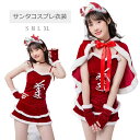 サンタ コスプレ レディース 可愛い サンタコス 衣装 ケープ付き 2way クリスマス サンタクロース 仮装 コスチューム 大きいサイズ 演出服 イベント パーティー 舞台 新年会 文化祭 送料無料