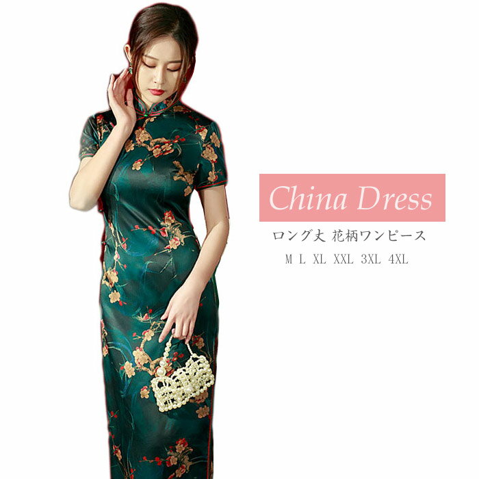 樂天商城 - チャイナドレス ロング丈 花柄 パーティードレス 大きいサイズ チャイナ服 レディース 大人 結婚式 二次会 2次会 パーティー お呼ばれドレス 演奏会 発表会 イベント 忘年会 ハロウィン コスプレ衣装 仮装 コスチューム 中華ドレス