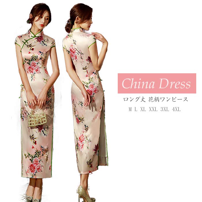 樂天商城 - チャイナドレス ロング丈 花柄 パーティードレス 大きいサイズ チャイナ服 レディース 大人 結婚式 二次会 2次会 パーティー お呼ばれドレス 演奏会 発表会 イベント 忘年会 ハロウィン コスプレ衣装 仮装 コスチューム 中華ドレス