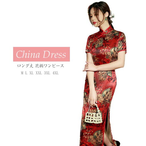 チャイナドレス ロング丈 花柄 パーティードレス 大きいサイズ チャイナ服 レディース 大人 結婚式 二次会 2次会 パーティー お呼ばれドレス 演奏会 発表会 イベント 忘年会 ハロウィン コスプレ衣装 仮装 コスチューム 中華ドレス チャイナドレス ロング丈 花柄 パーティードレス 大きいサイズ チャイナ服 レディース 大人 結婚式 二次会 2次会 パーティー お呼ばれドレス 演奏会 発表会 イベント 忘年会 ハロウィン コスプレ衣装 仮装 コスチューム 中華ドレス