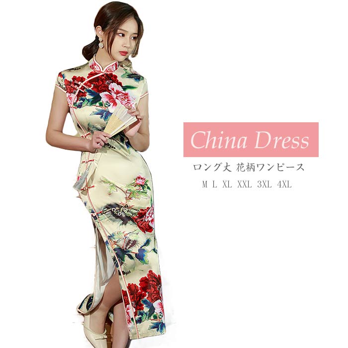 China Dress - チャイナドレス ロング丈 花柄 パーティードレス 大きいサイズ チャイナ服 レディース 大人 結婚式 二次会 2次会 パーティー お呼ばれドレス 演奏会 発表会 イベント 忘年会 ハロウィン コスプレ衣装 仮装 コスチューム 中華ドレス