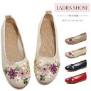 パンプス ローヒール ぺたんこ 痛くない 歩きやすい 可愛い花刺繍 中華靴 美脚 チャイナシューズ 靴 チャイナボタン 疲れにくい 走れる チャイナ靴 チャイナ...