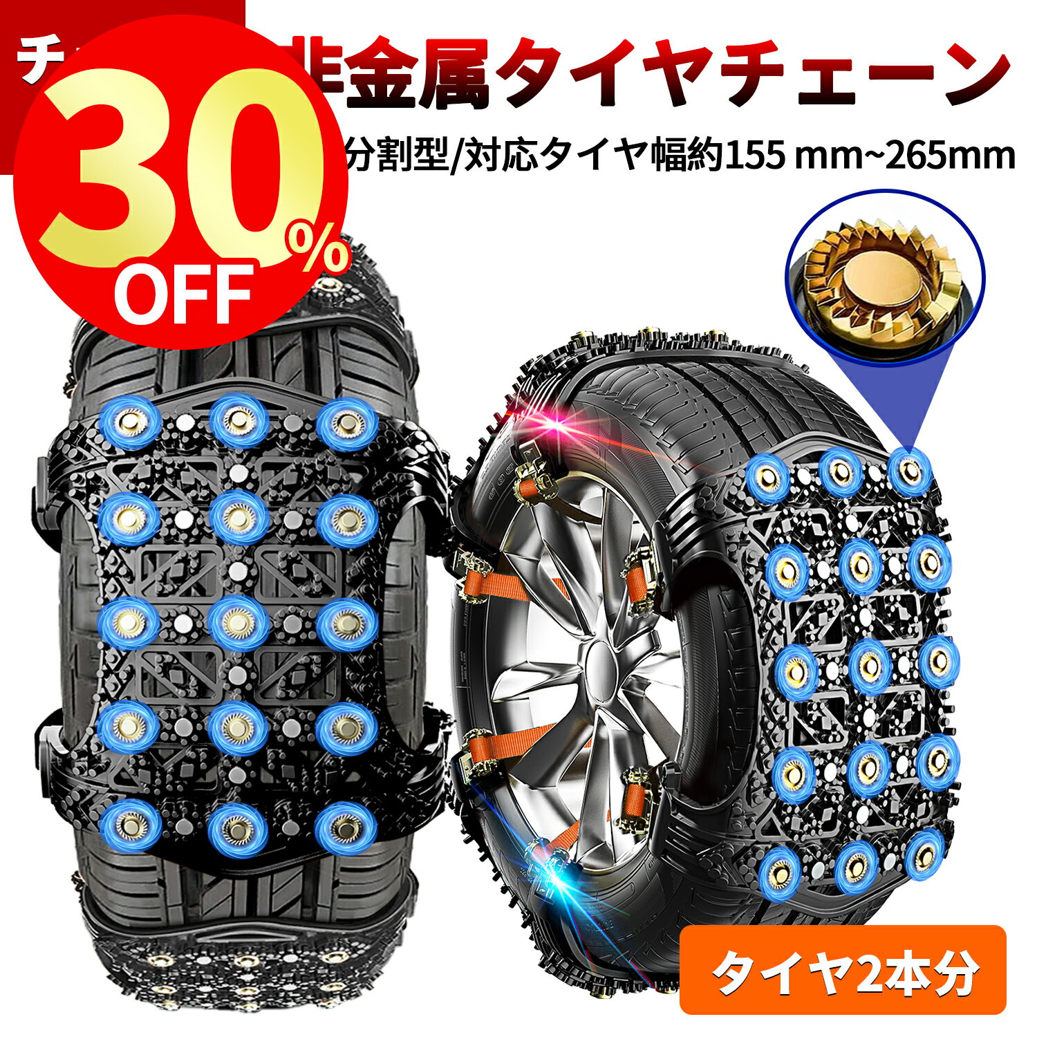 激安価格 30%OFF★楽天1位 タイヤチェーン 2本分 スノー チェーン 非金属 チェーン規制 雪チェーン 車 軽自動車 SUV MPV 滑り止めチェーン 滑り止め FAST ロック 冬用 雪道 凍結 緊急応急 雪対…