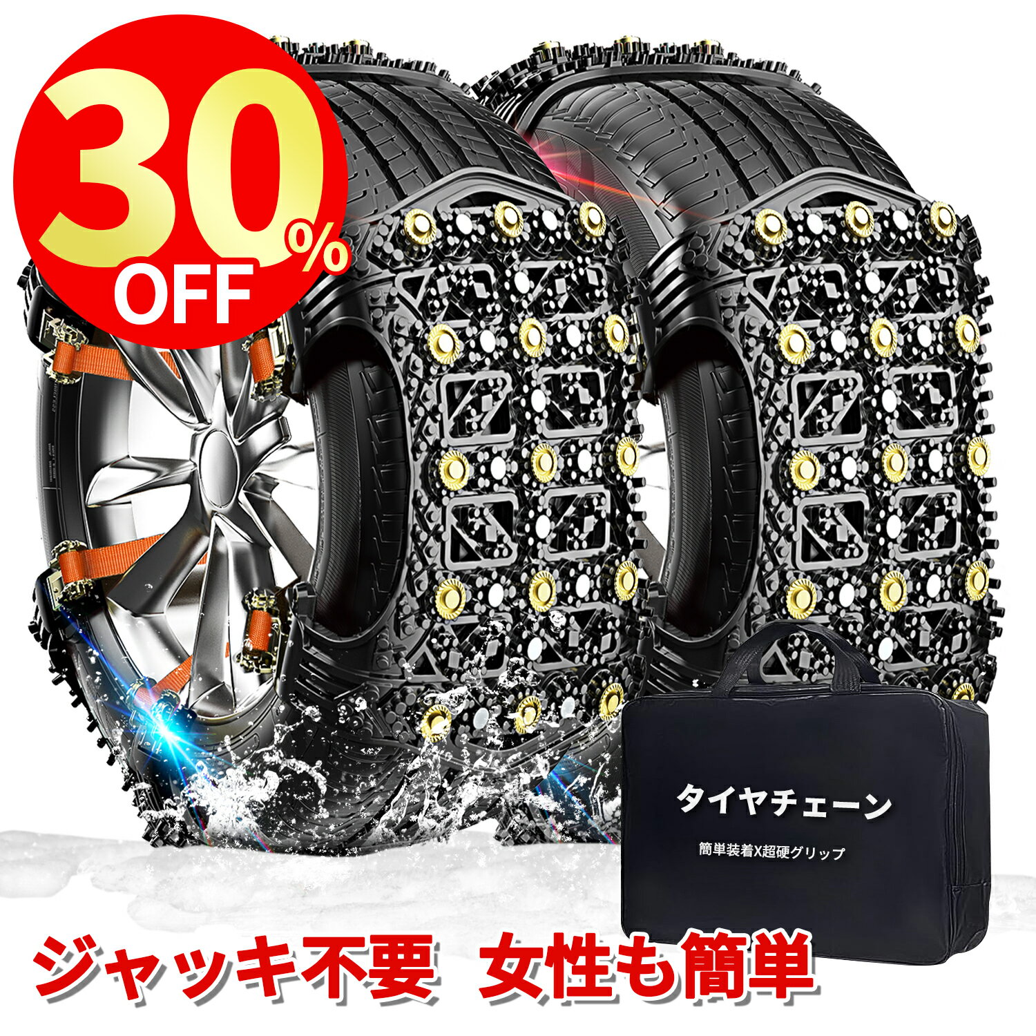 《在庫処分SALE★30%OFF+P2倍実質で4542円✨Get!》タイヤチェーン 2輪分 非金属 ジャッキアップ不要 スノーチェーン チェーン規制 対応 騒音 振動 雪道 凍結 スリップ 事故 悪路 緊急用 タイヤ 滑り止めチェーン タイヤ2本分 SUV MPV R13 R15 R17 R19 冬 155mm～265mm対応