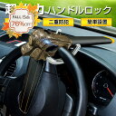 \5%off ss限定/ ハンドルロック 最強 車 防犯 盗難防止 ステアリングロック リレーアタック CANインベーダー 対策グッズ 窃盗対策 幅広い車種に対応 新型プリウス 新型ヴェルファイア 新型アルファード レクサス ランクル プラド