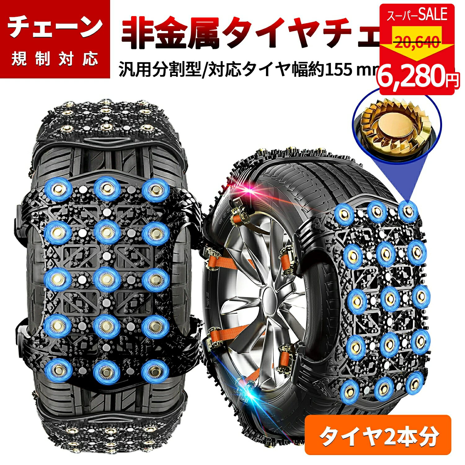 『5024円 SS開始4時間限定』 タイヤチェーン 2本分 スノー チェーン 非金属 チェーン規制 雪チェーン 車 軽自動車 SUV MPV 滑り止めチェーン 滑り止め FAST ロック 冬用 雪道 凍結 緊急応急 雪対策 スリップ ゴム製 155mm～265mm対応 汎用