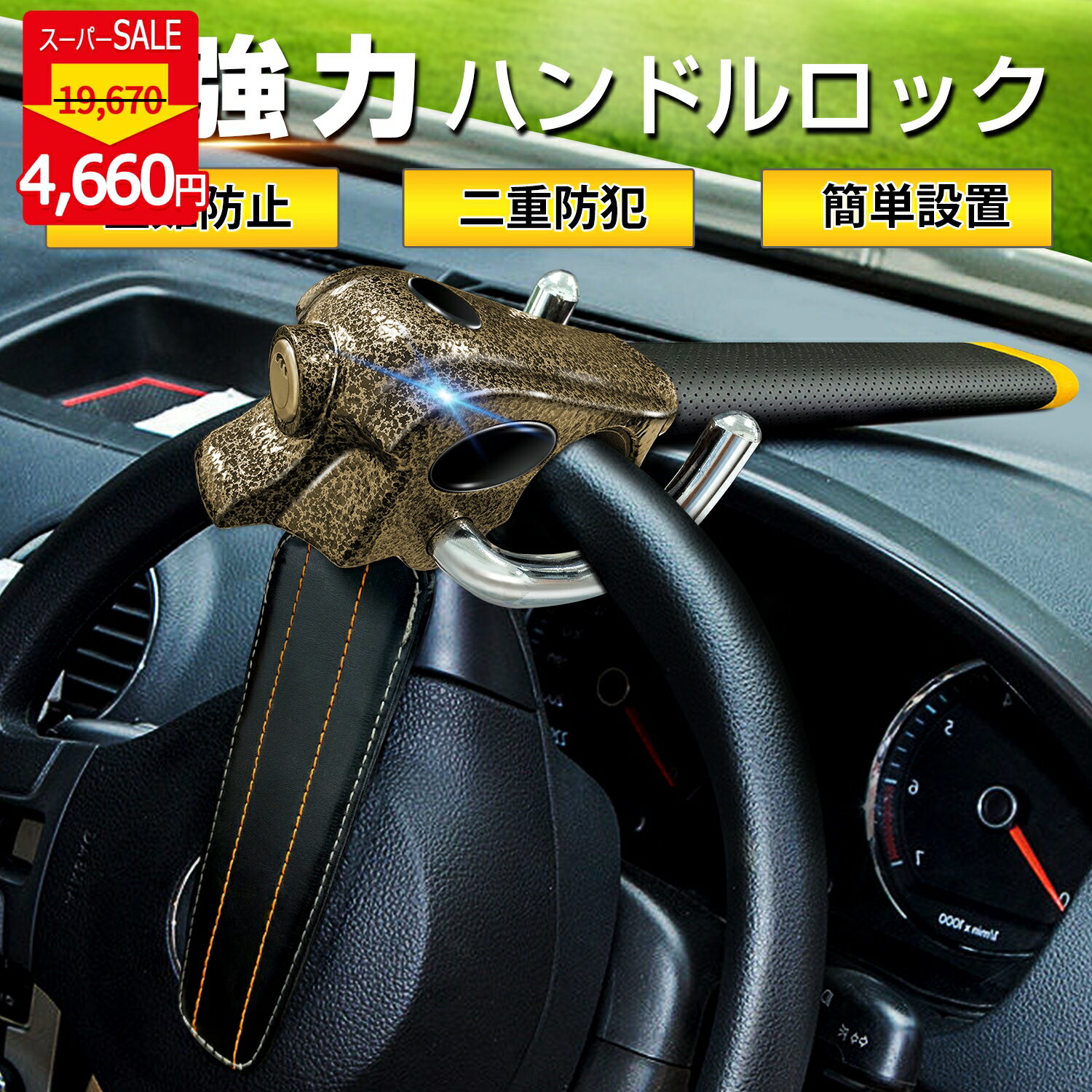 『3728円 SS開始4時間限定』 ハンドルロック 最強 車 防犯 盗難防止 ステアリングロック リレーアタック CANインベーダー 対策グッズ 窃盗対策 幅広い車種に対応 新型プリウス 新型ヴェルファイア 新型アルファード レクサス ランクル プラド