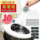 【スーパーDEAL✨20倍P】半永久保存 除菌 消臭 簡易トイレ 非常用トイレ 凝固剤 防災 トイレ 携帯トイレ 防災用品 防災グッズ 防災セット...