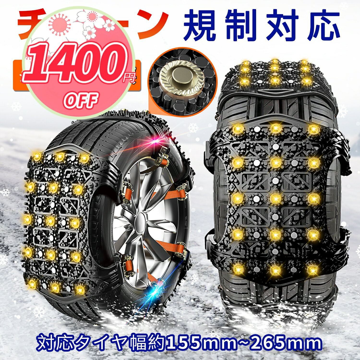『5,301円 5倍P & 先着クーポンで』 タイヤチェーン 非金属 2輪セット スノー チェーン 155/65r14 自動車 普通車 雪 滑り止め 冬用 冬 雪道 凍結 事故 スリップ 悪路 緊急用 軽自動車 滑り止めチェーン ゴム製 155mm～265mm対応 汎用タイプ