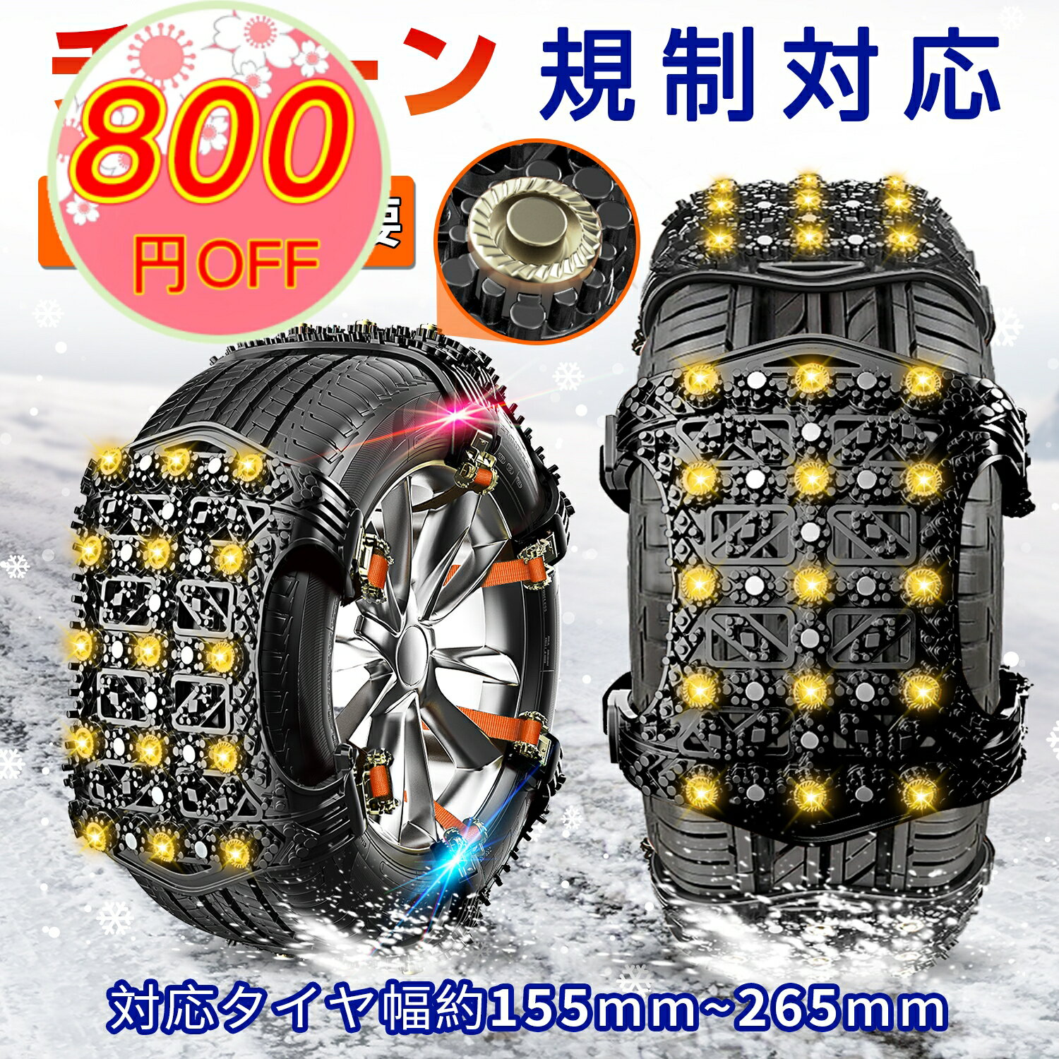 『800円OFF 先着5名様限定』 タイヤチェーン 非金属 2輪セット スノー チェーン 155/65r14 自動車 普通車 雪 滑り止め 冬用 冬 雪道 凍結 事故 スリップ 悪路 緊急用 軽自動車 滑り止めチェーン ゴム製 155mm～265mm対応 汎用タイプ