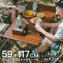 \新品発売セール 20倍P/アウトドア テーブル 折りたたみ キャンプ テーブル バーベキュー テーブル アルミ 軽量 木目調 コンパクト 120cm 60cm...