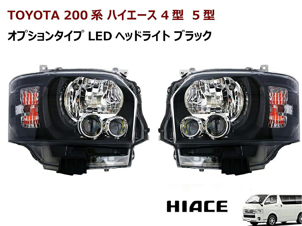 楽天市場】ハイエース200系4型オプションタイプヘッドライトの通販 楽天市場】ハイエース200系4型オプションタイプヘッドライトの通販