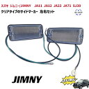 送料無料 スズキ ジムニー/JIMNY 専用 JA11 JA12 JA22 JA71 クリアマーカー クリア ウィンカー クリアタイプ サイドマーカー 左右...