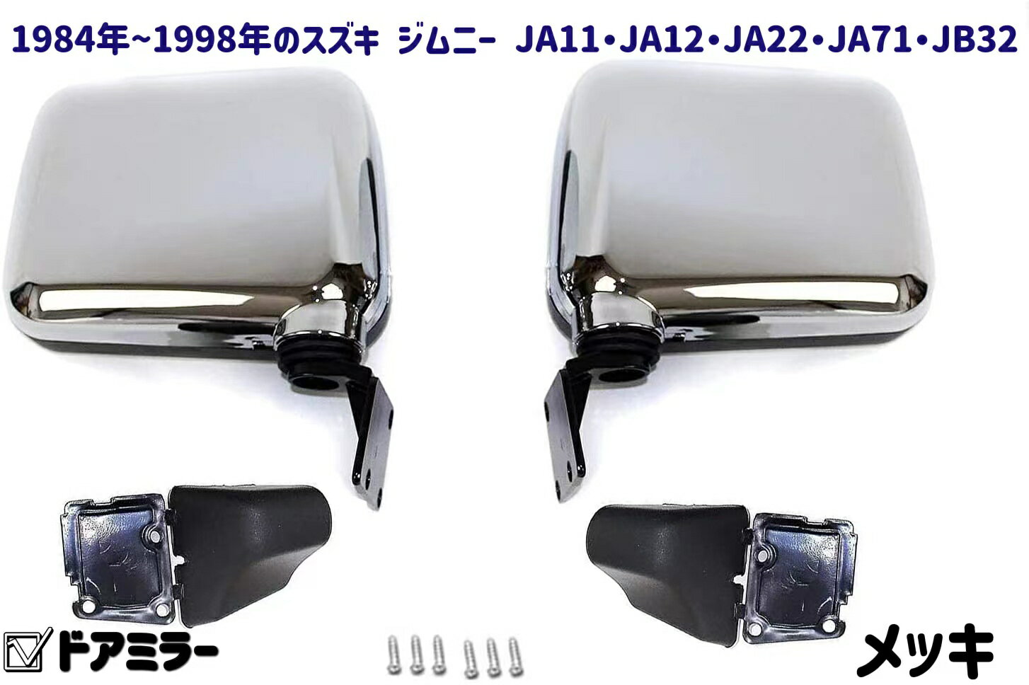 送料無料　スズキ JIMNY ドアミラー ジムニー JA11 JA12 JA22 JA71 JB32 等 純正交換タイプ アクセサリ..