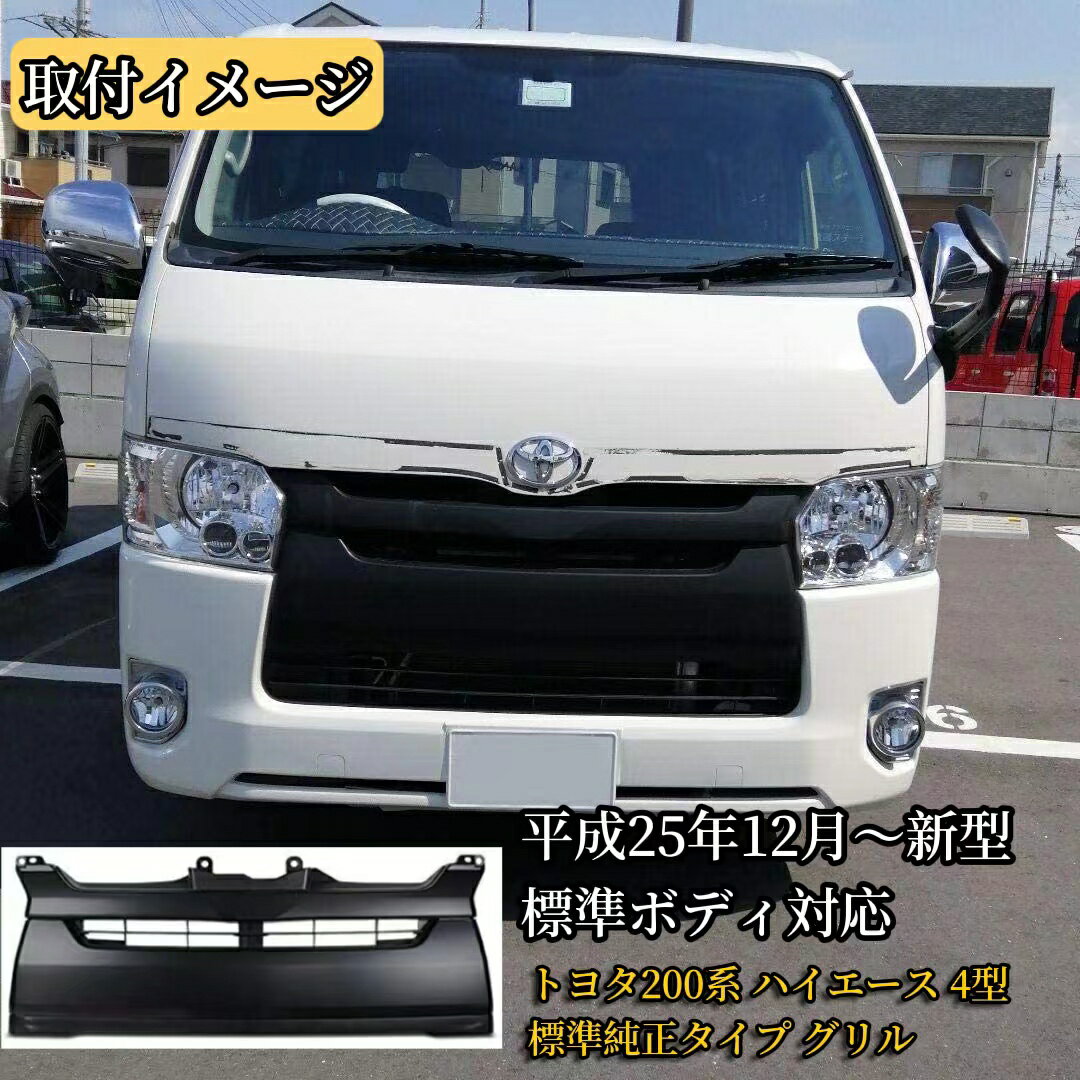 楽天市場】ハイエース 4型ブラックグリルの通販 楽天市場】ハイエース 4型ブラックグリルの通販