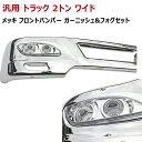 【送料無料】汎用 2トン ワイド メッキ フロントバンパー セット エアダム 一体 スポイラー フォグランプ トラック バンパー 日野 いすゞ ふそう TOYO...