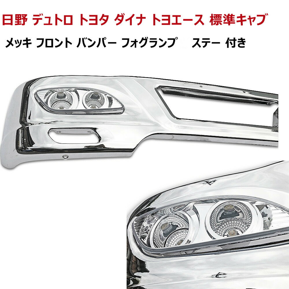 【送料無料】日野 デュトロ トヨタ ダイナ トヨエース 標準キャブ 車 メッキ バンパー フロントバンパー セット エアダム 一体 スポイラー フォグランプ 取り付けステー トラック バンパー デコトラ 汎用品 トラック用 トラック汎用 バンパーセット 1685mm 320H 鉄製