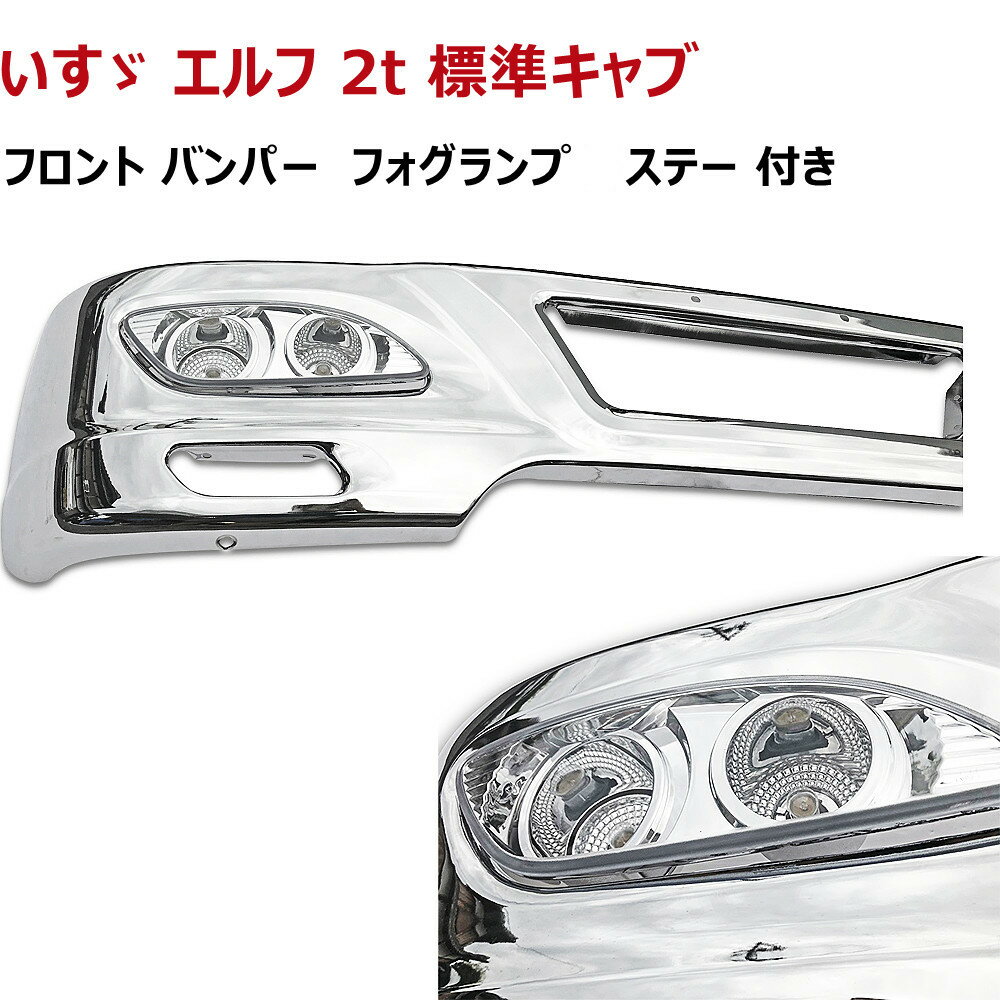 【送料無料】日産 アトラス F24 標準キャブ 車 メッキ フロントバンパー セット エアダム 一体 スポイラー フォグランプ ステー 取り付けステー トラック バンパー 日産 日野 いすゞ ふそう TOYOTA デコトラ 汎用品 トラック用 トラック汎用 バンパーセット1685mm 320H 鉄製