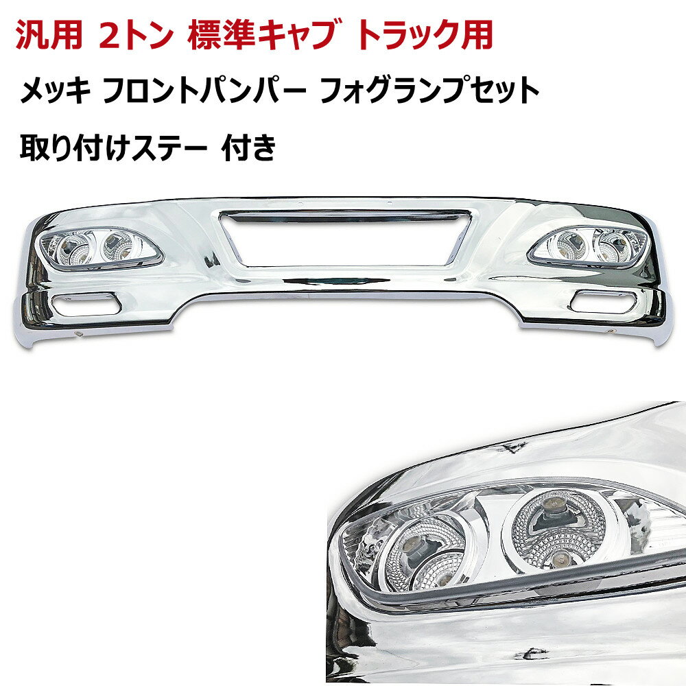 【送料無料】汎用 2トン 標準キャブ バンパー 車 メッキ フロントバンパー エアダム 一体 スポイラー フォグランプ ステー 取り付けステー トラックバンパー 日産 日野 いすゞ ふそう TOYOTA デコトラ 汎用品 トラック用 トラック汎用 デコトラ 1685mm 320H 鉄製