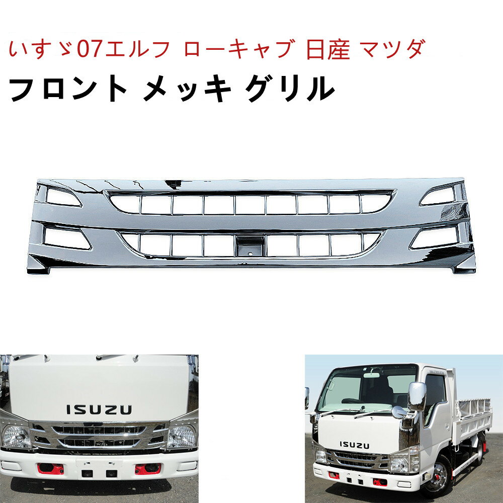 いすゞ 07エルフ グリル 後期 標準キャブ車 ローキャブ フロント グリル UD 2トン 日産 マツダ メッキパーツ メッキグリル インナーブラック オールメッキ