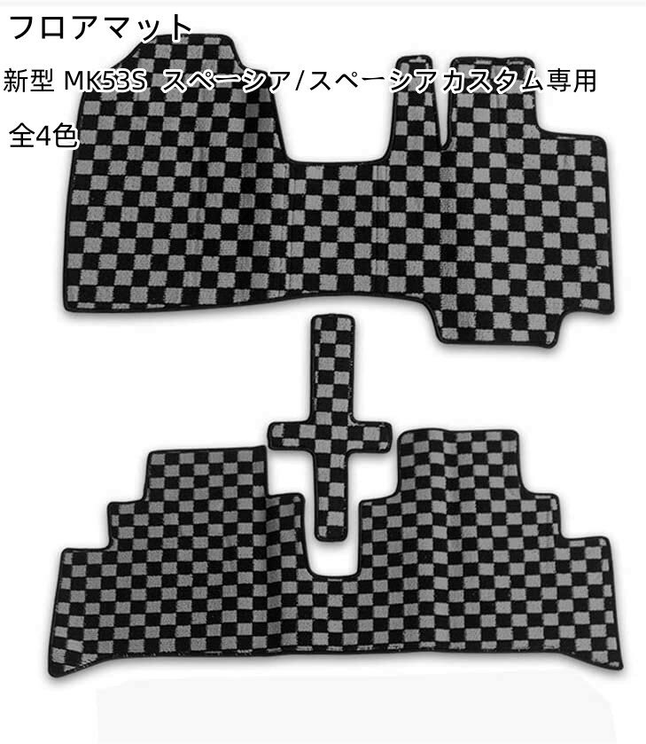 フロアマット 新型 MK53S スペーシア/スペーシアカスタムH29/12〜 専用　用カーマット カーマット 内装..