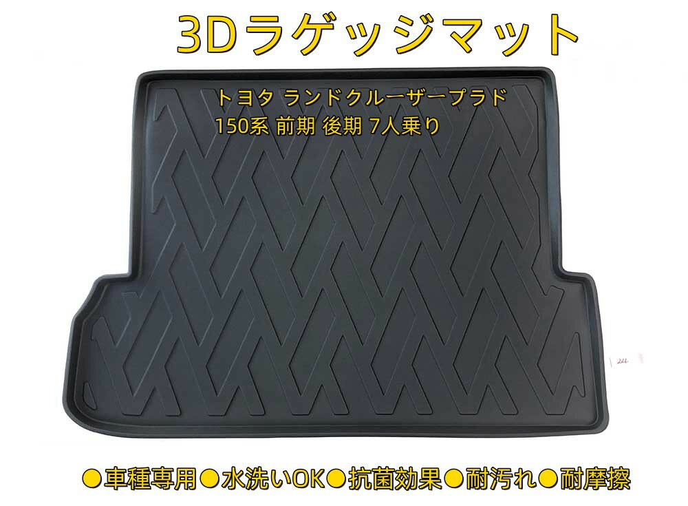 3Dラゲッジマット ランドクルーザープラド150系 7人乗り 専用設計 立体カーマット フロントマット ラバーマット ゴムマット 保護パーツ カー用品 ズレ防止 内装 トランク 荷室　ラゲッジルーム分 防水 水洗い可 抗菌効果 耐汚れ 耐摩擦 立体成型