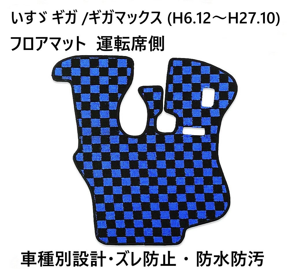 いすゞ ギガ GIGA ギガ マックス フロアマット カーマット 内装パーツ カー用品 NEWギガ ギガ内装 ギガパーツ カスタム 防水 滑り止め ブルーチェック トラックマット デコトラ 運転席側