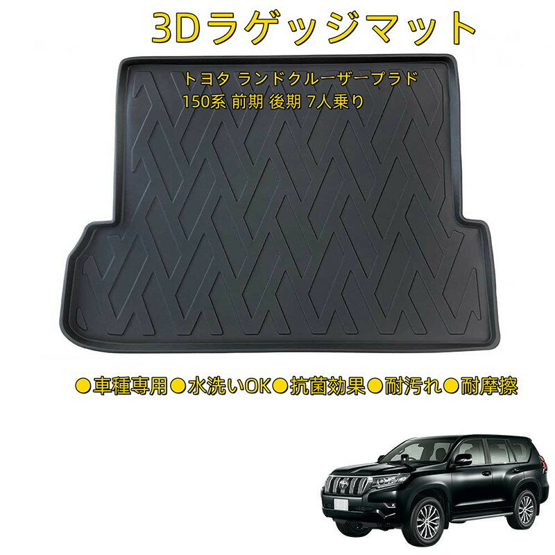 【大人気/即納/送料無料】ランドクルーザー プラド 150系 ラゲッジマット 人乗り 専用設計 立体カーマット フロントマットフロアマット ラゲージトレイ カーゴ マット TPE カーマット ゴムマット ラバー マット プラド 150 後期 パーツ 内装 トランク 荷室 ラゲッジルーム分