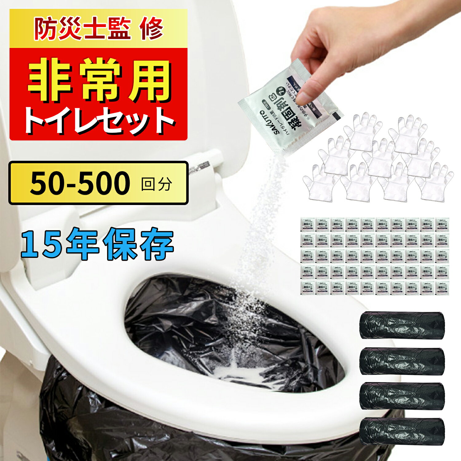 簡易トイレ 非常用トイレ 凝固剤 半永久保存 除菌 消臭 防災 トイレ 携帯トイレ 防災用品 防災グッズ 防災セット 携帯用トイレ 災害グッズ アウトドア 介護...
