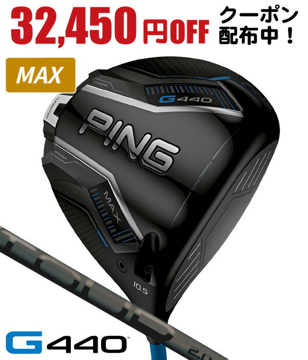 【★2/15限定★抽選で1/2 最大100%Pバック】 ★32,450円クーポンあり★ PING ピン G440 MAX ドライバー PING TOUR 2.0 BLACK 65 右利き用 PING ピン G440 MAX ドライバー ツアー2.0 ブラック65