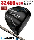 【★3/1限定★抽選で1/2 最大100%Pバック】 ★32,450円クーポンあり★ PING ピン G440 LST ドライバー PING TOUR 2.0 CHROME 65 右利き用 PING ピン G440 LST ドライバー ツアー2.0 クロム65