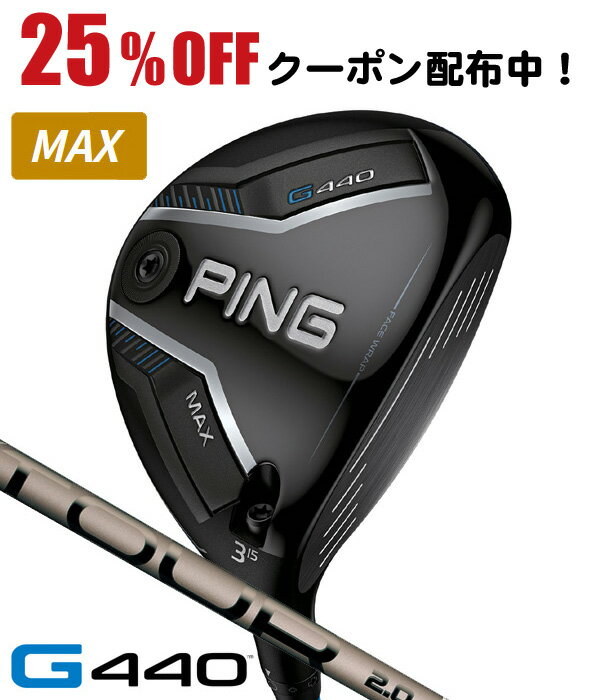 【★3/1限定★抽選で1/2 最大100%Pバック+ほぼ全商品10%オフCP配布中※対象外あり】 PING ピン G440 MAX フェアウェイウッド PING TOUR 2.0 CHROME 65 右利き用 PING ピン G440 MAX フェアウェイウッド ツアー2.0 クロム65