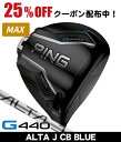 【★5/1限定★抽選で1/2 最大100%Pバック】 PING ピン G440 MAX ドライバー ALTA J CB BLUE 右利き用