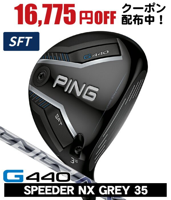【11/25限定★抽選100%Pバック★要エントリー+最大10%オフCP配布中】 PING ピン G440 SFT フェアウェイウッド スピーダーNX GREY...