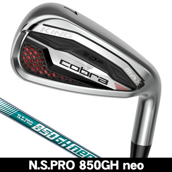 最大10%OFFクーポン発行中【09/11〜09/17】 コブラ KING MAX アイアン 単品 (#5/#6/GW/SW) N.S.PRO 850GH neo 右利き用 2026年モデル