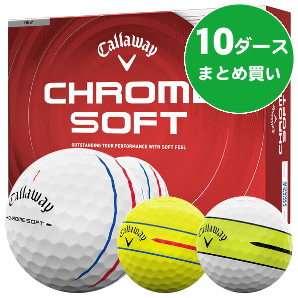 【3/20限定●2人に1人最大100%P還元&ポイント3倍(エントリー)】 キャロウェイ クロムソフト ゴルフボール ［10ダースまとめ買い 120球入り］ 飛距離重視 スピン性能 ソフトフィーリング 公認球 2026年モデル キャロウェイ CHROME SOFT ゴルフボール