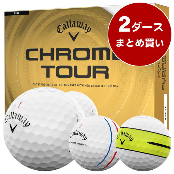 キャロウェイ クロムツアー ゴルフボール ［2ダースまとめ買い 24球入り］ 飛距離重視 スピン性能 ソフトフィーリング 公認球 2026年モデル キャロウェイ CHROME TOUR ゴルフボール