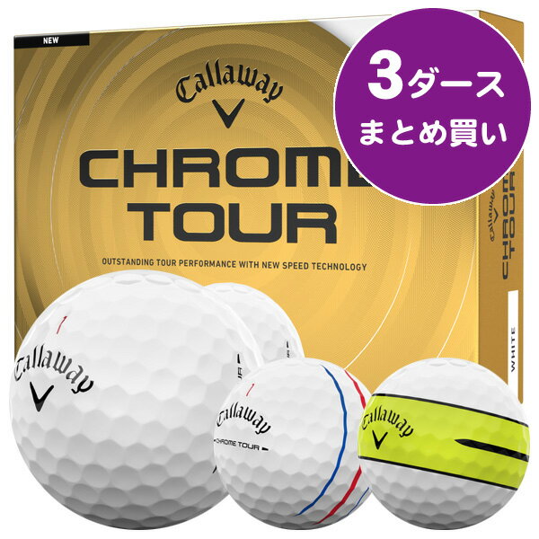 【3/20限定●2人に1人最大100%P還元&ポイント3倍(エントリー)】 キャロウェイ クロムツアー ゴルフボール ［3ダースまとめ買い 36球入り］ 飛距離重視 スピン性能 ソフトフィーリング 公認球 2026年モデル キャロウェイ CHROME TOUR ゴルフボール