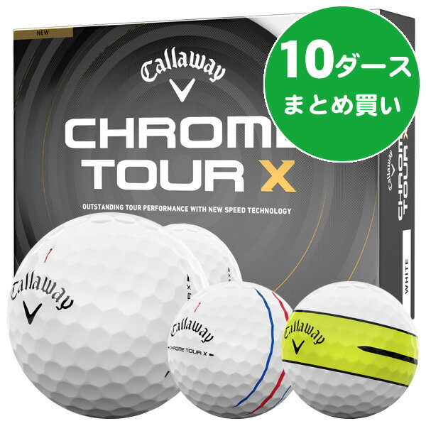 【3/20限定●2人に1人最大100%P還元&ポイント3倍(エントリー)】 キャロウェイ クロムツアー X ゴルフボール ［10ダースまとめ買い 120球入り］ 飛距離重視 スピン性能 ソフトフィーリング 公認球 2026年モデル キャロウェイ CHROME TOUR X ゴルフボール