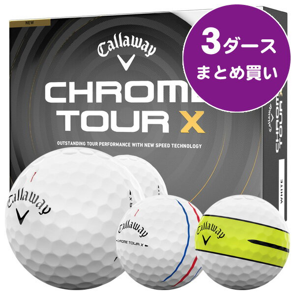 キャロウェイ クロムツアー X ゴルフボール ［3ダースまとめ買い 36球入り］ 飛距離重視 スピン性能 ソフトフィーリング 公認球 2026年モデル キャロウェイ CHROME TOUR X ゴルフボール