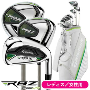 【レディス／女性用】テーラーメイド 2021 RBZ スピードライト クラブセット （キャディバッグ付き）