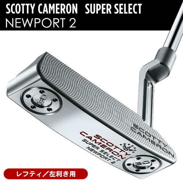【10/15限定★ほぼ全商品10%オフCP配布中＋抽選100%Pバック★要エントリー】【レフティ／左利き用】スコッティキャメロン 2023 スーパーセレクト ニューポート2 パター