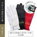 最大10%OFFクーポン発行中【5/2〜5/6】 アスキュー オーダーメイド ゴルフ手袋 お仕立て券 (ゴールド) 珍しい おしゃれ おすすめ 人気