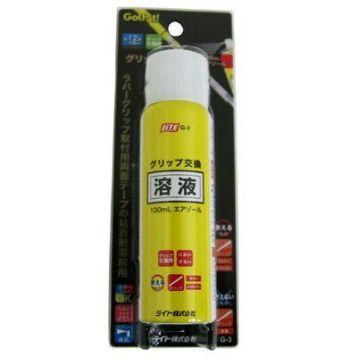 【11/25限定★抽選100%Pバック★要エントリー+最大10%オフCP配布中】 ライト グリップ交換溶液 エアゾール (G3)