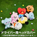 BT21 BABY 73000−430 ドライバー用ヘッドカバー 珍しい おしゃれ おすすめ 人気