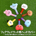 BT21 BABY 73000－430 ウッド（FW／UT）用ヘッドカバー