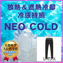 放熱＆遮熱、接触冷感の「NEO-COLD」採用のレギンスです。テラックスレギンス