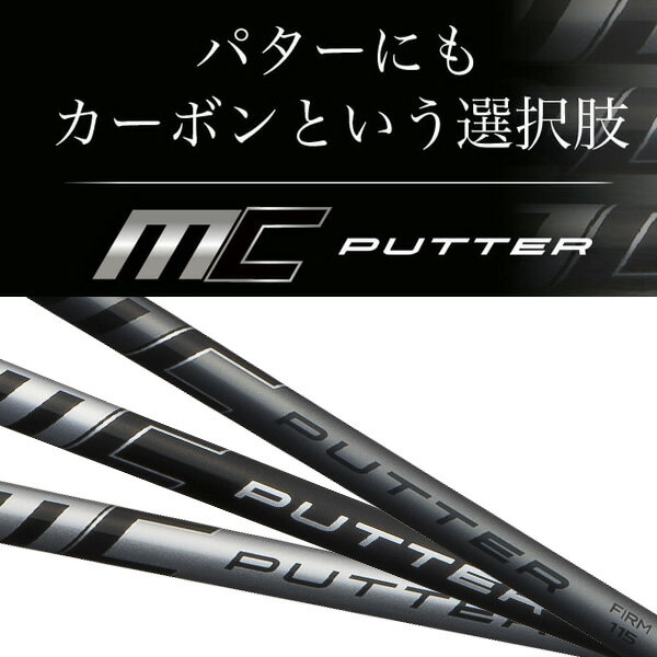 2/10限定★抽選で2人に1人最大100%ポイントバック！要エントリー 《クラブリシャフト》藤倉コンポジット　MCパター　シリーズ　シャフト（パター用）のサムネイル
