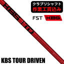【6/10限定★抽選100%Pバック★要エントリー+最大10%オフCP配布中】 《クラブリシャフト》FST KBS TOUR DRIVEN(TD) ウッド用シャ...